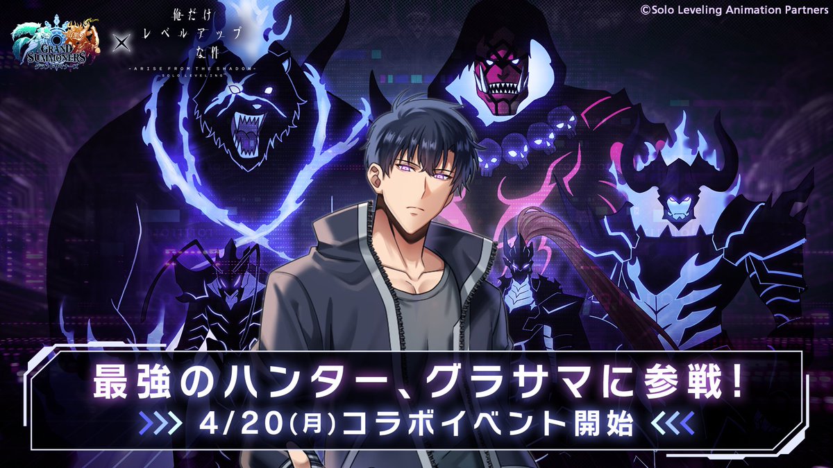 グラサマ x #俺だけレベルアップな件 コラボ開催決定！ ＼ 詳しくは