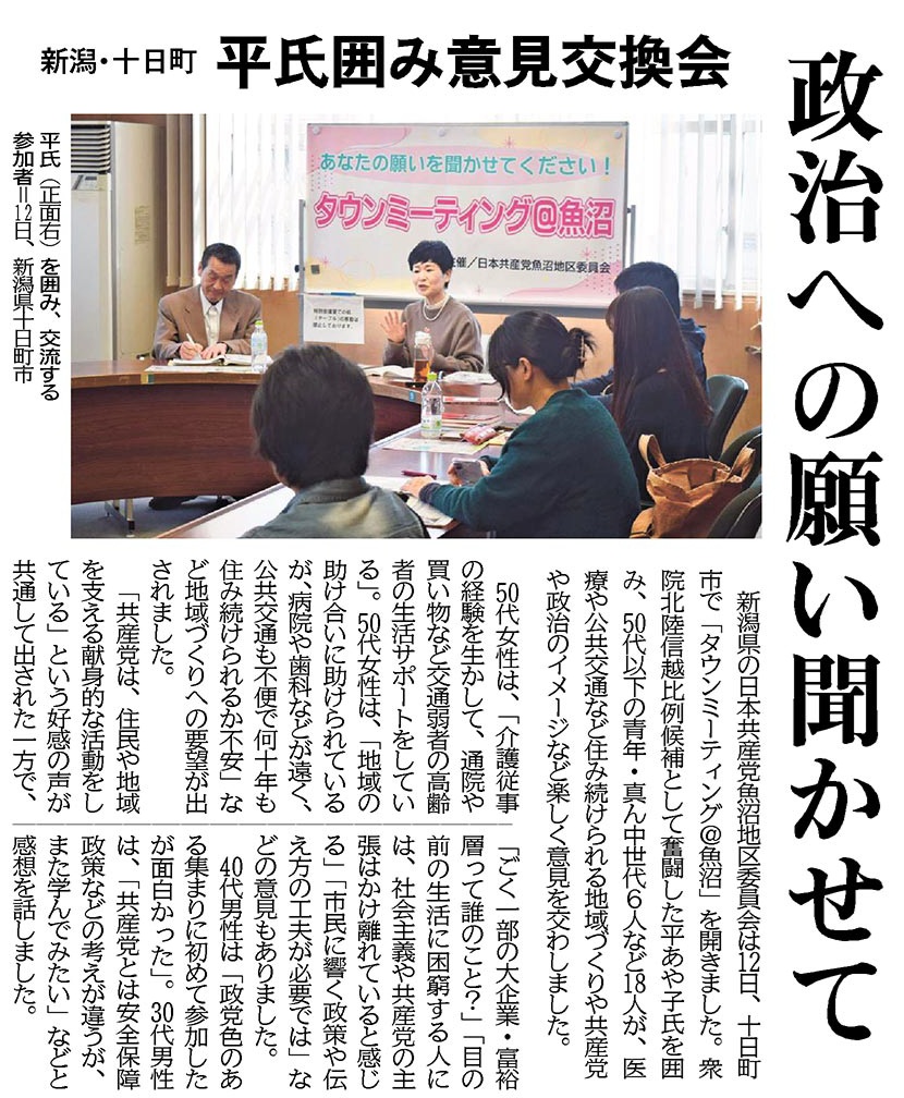 ＃日本共産党 魚沼 ＃タウンミーティング
50代以下世代と
住み続けられる地域づくり、共産党や政治のイメージなど
ざっくばらんに交流
住民や地域を支える献身的な活動に共感
社会主義などシステムを変える話は、生活に困窮する市民には伝わりにくいとの意見も
＃しんぶん赤旗 ＃東海北陸のページ 15日