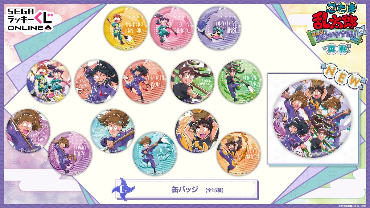 ＼リニューアルして販売！／
セガ ラッキーくじオンライン「忍たま乱太郎　みんなでお絵かき合戦！の段 弐 再戦」

乱太郎たち＆五年生の先輩たちの描きおろし賞品が当たるオンラインくじが再登場🎨
新規賞品もお見逃しなく！

💣詳細はこちら！
segaluckykujionline.net/kuji/nintama_v…

#忍たま乱太郎 #忍たま