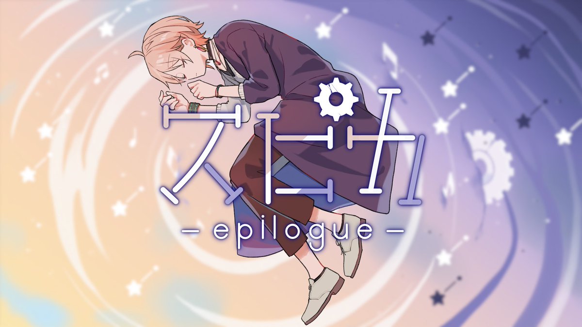 ✨オリジナル曲プレミア公開✨

▶︎本日 19:00 (JST) 公開

スピカ-epilogue- 律可

 【 youtube.com/watch?v=OJmlU_… 】

今回も作詞作曲しました！
いつだって後悔はしないように
Original song music video released!
#律可