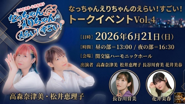 ＼4/17(金)まで チケット先行予約受付中／

2026年6月21日(日)
『なっちゃんえりちゃんのえらい！すごい！』トークイベント

出演：高森奈津美 松井恵理子
ゲスト：長谷川育美 花井美春

ボイスラウンジch会員先行抽選予約受付中

▼予約・詳細はこちら
ch.nicovideo.jp/voice-lounge/b…

#なつえりえらすご