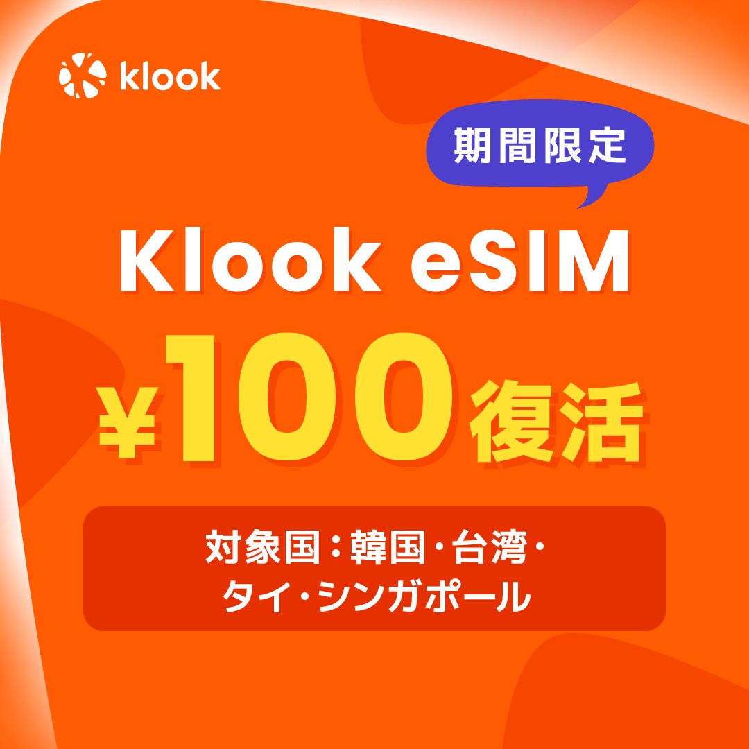 klookjp's tweet image. 【速報】Klookの100円eSIMが復活！🔥

✅ 最大3日間、毎日1GB使えるプランが100円🙌
✅ 設定はアプリで完結
✅ 物理SIMの差し替え不要

韓国・台湾・タイ・シンガポールの人気4エリアが対象！

5/4までの期間限定✈️

詳細はここから👇
klook.com/ja/tetris/prom…

#Klook #海外旅行 #eSIM #韓国旅行