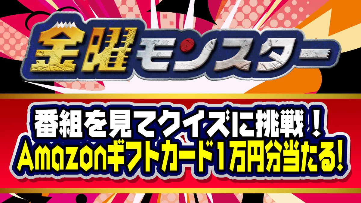 金曜モンスター tweet media