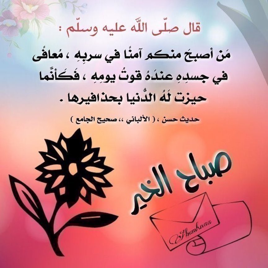 drmohamadalhdla's tweet photo. صباح الولاء
صباح الوفاء والعطاء
ياوطني
#صباح_الخير لكل مواطن مخلص لوطن العز-#السعودية_العظمى صباح الخير لكل مقيم يحترم النظام صباح الأمن والاستقرار للجميع في بلد الخير والعطاء صباح لايعرف الطائفية العنصرية الحزبية يصفع المستبد والمتآمر بوعيه  #الدكتور_محمد_الهدلاء #قطر_الإمارات_البحرين_الكويت 
تأملوا قول الحبيب ﷺ👇