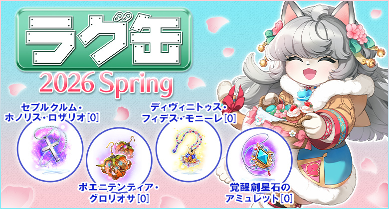 ラグ缶2026 Spring】の情報を公開したよ～！ 購入できるのは、2026年4