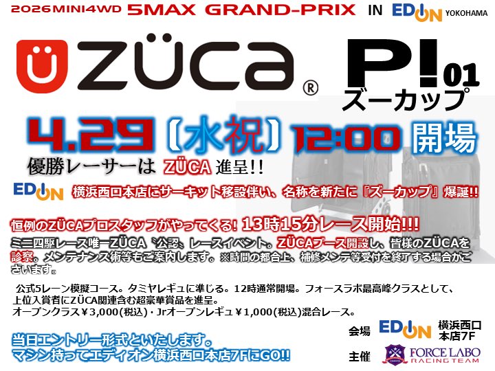 名物シリーズが大復活✨
 第2章 #フォースラボ となり #ZÜCA GP』も『ZÜCA P!（ズーカップ）』と新名称😊4/29（水㊗️）新装開催🏎️
☺️優勝者にZÜCA、入賞者ZÜCAグッズ進呈😍会場は勿論 #エディオン横浜 西口本店7F。5レーン公式模擬コース、オープンレギュ❗️ZUCA争奪💨最強レーサー決定戦🔥👊 #mini4wd