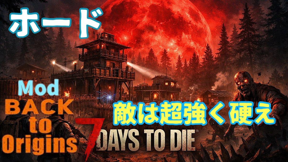 sakura_1982125's tweet image. 本日お昼からは恐怖のあのあのBack to origins のホード。超強え、硬ええ奴らがやってくる（ ｉ _ ｉ ）
14時ぐらいからボード終わるまで配信
youtube.com/@%E7%B5%B6%E5%…
#7DaysToDie  #7dtd  #mod #BackToOrigins
