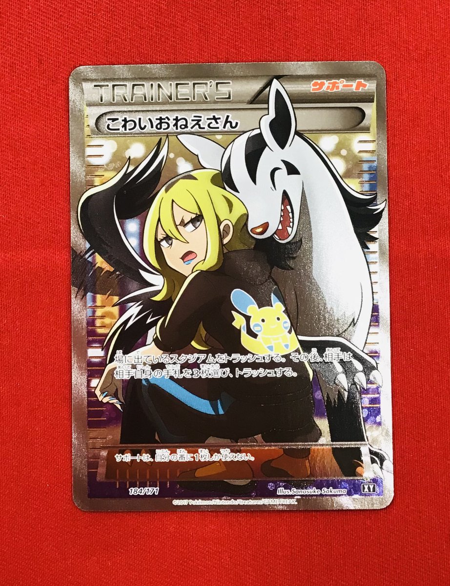 ポケモンカード こわいおねえさん サポートカード 交渉可能　クレームお断り こわいおねえさん | ポケモンカードゲーム公式ホームページ