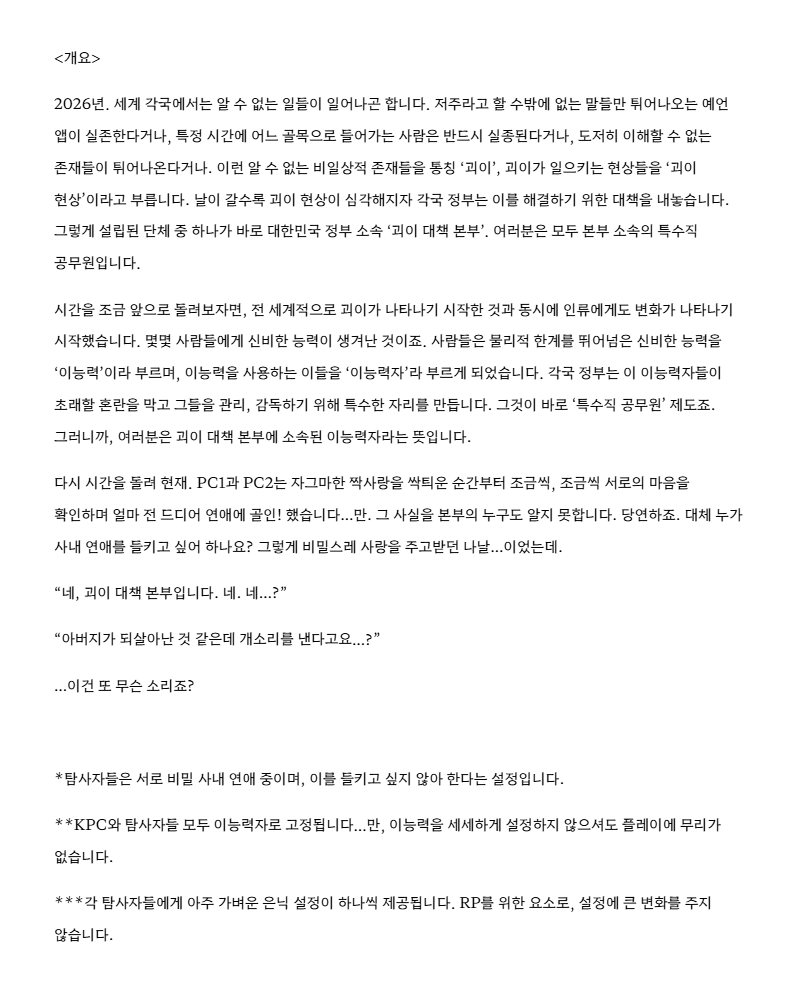 haram_0302's tweet photo. #TRPG_구인
CoC 7판, KPC 포함 3인 개그 시나리오
<괴이 대책 본부 -1부. 아버지의 개소리->
의 테스트 플레이 팀(테플탁)을 구인합니다.

KP분께서 PL을 직접 구해 진행해 주셔야 하며, 이번 달 내로 후기를 작성해 주실 수 있으신 분으로 두 팀 정도 모집합니다.

*탐사자들은 커플이라는 설정입니다 https://t.co/kxWrg8on0R