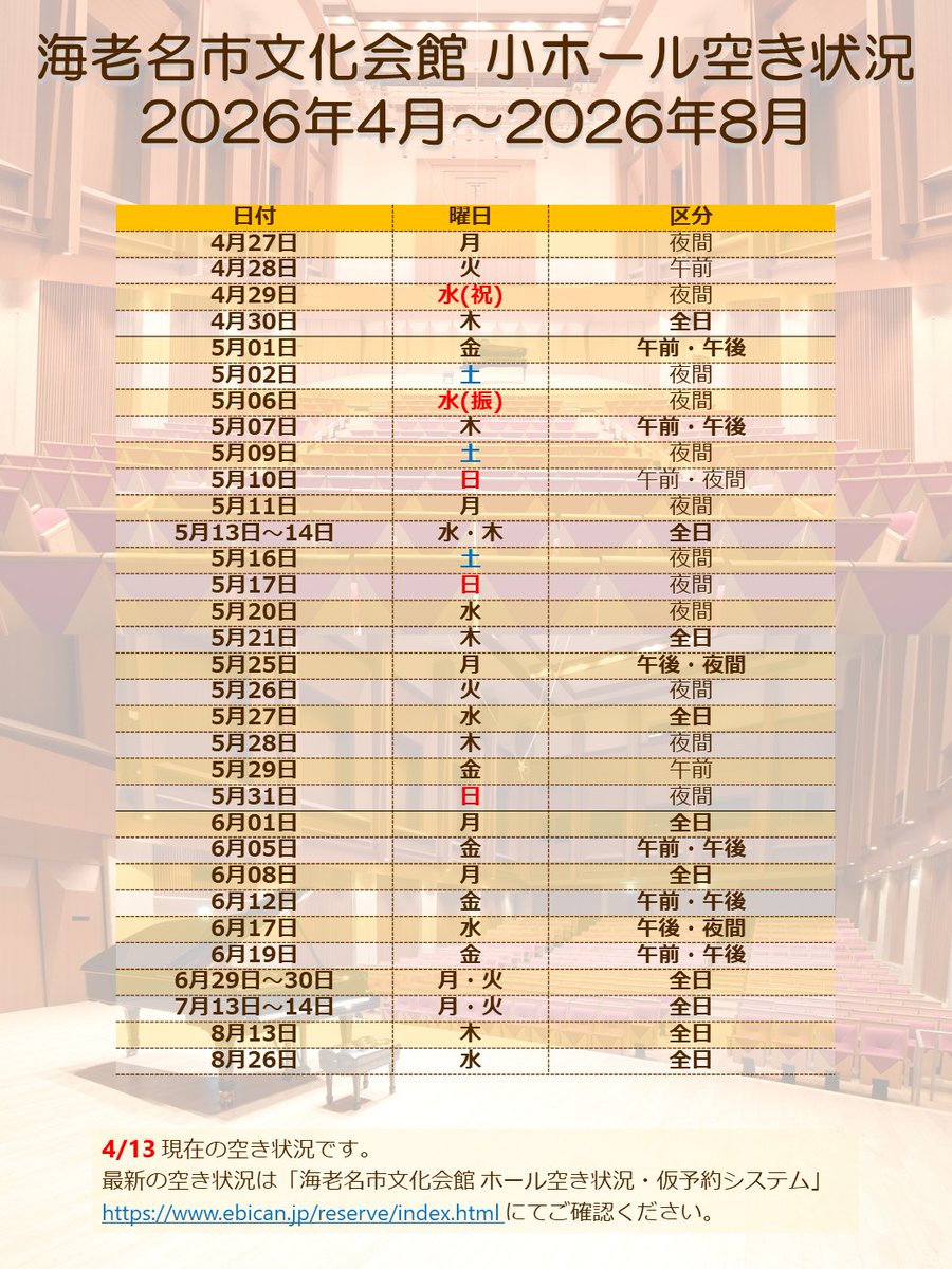 ＜小ホール空き状況のご案内＞

2026年4月～2026年8月の空き状況につきまして、下記の通りご案内いたします。
※6月以降につきましては、2区分以上の空きがある日のご案内になります。（4月13日 時点）

最新の空き状況はebican.jp/reserve/index.… にてご確認ください。
ご利用をお待ちしております。