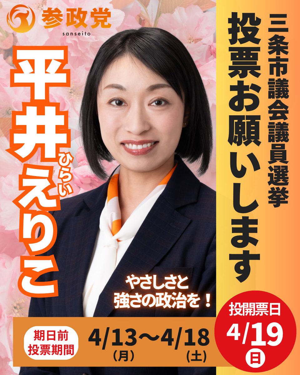 平井えりこ(参政党公認 三条市議会議員候補) tweet media
