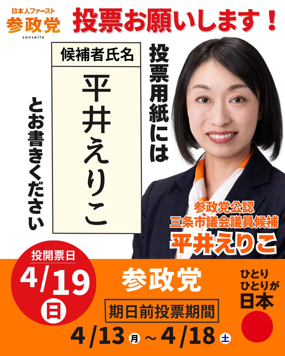 平井えりこ(参政党公認 三条市議会議員候補) tweet media