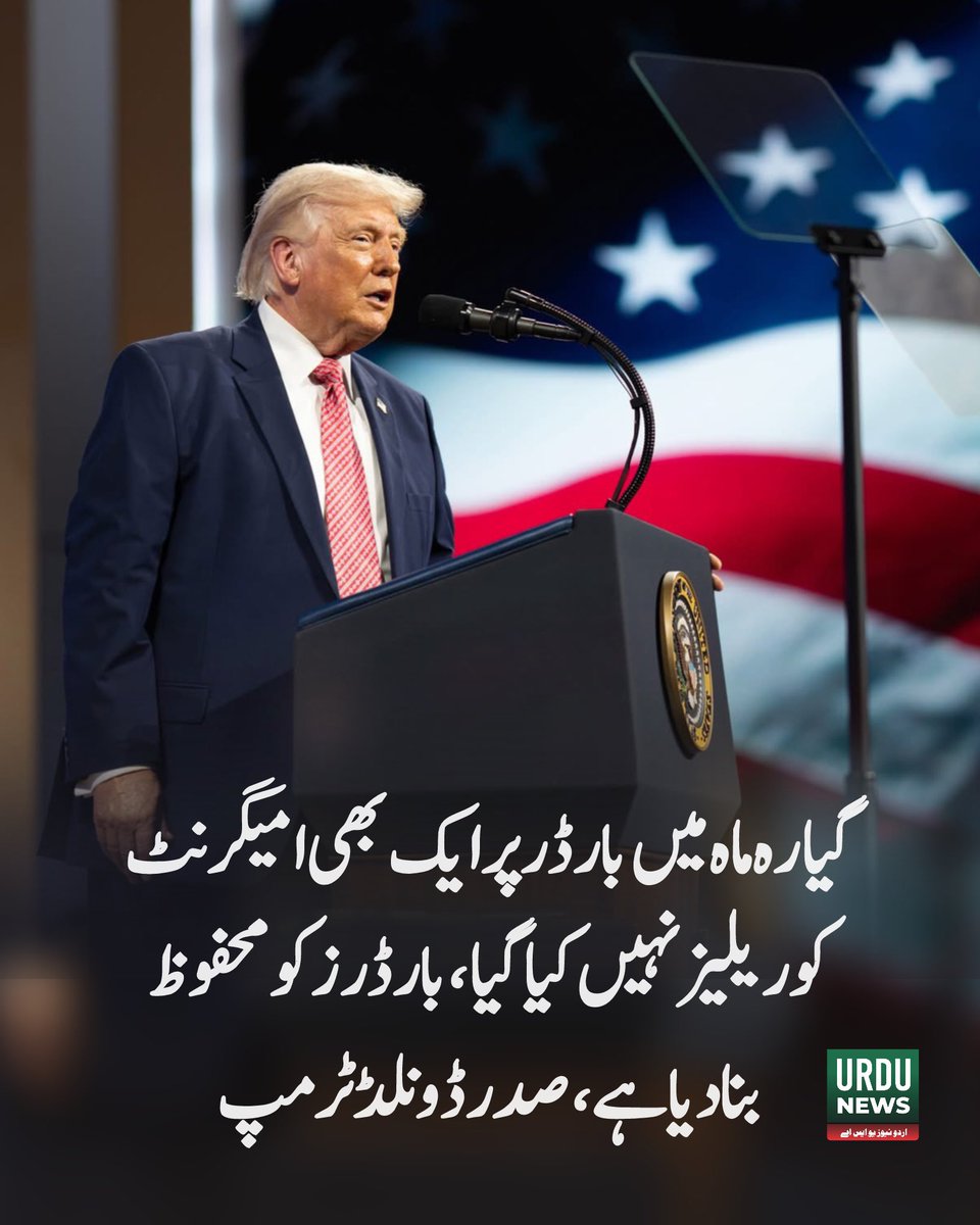 UrduNewsUSA1's tweet image. گیارہ ماہ میں بارڈر پر ایک بھی امیگرنٹ کو ریلیز نہیں کیا گیا ،بارڈرز کو محفوظ بنادیا ہے، صدر ڈونلڈ ٹرمپ 
#Trump #usborderpatrol #UrduNewsUSA