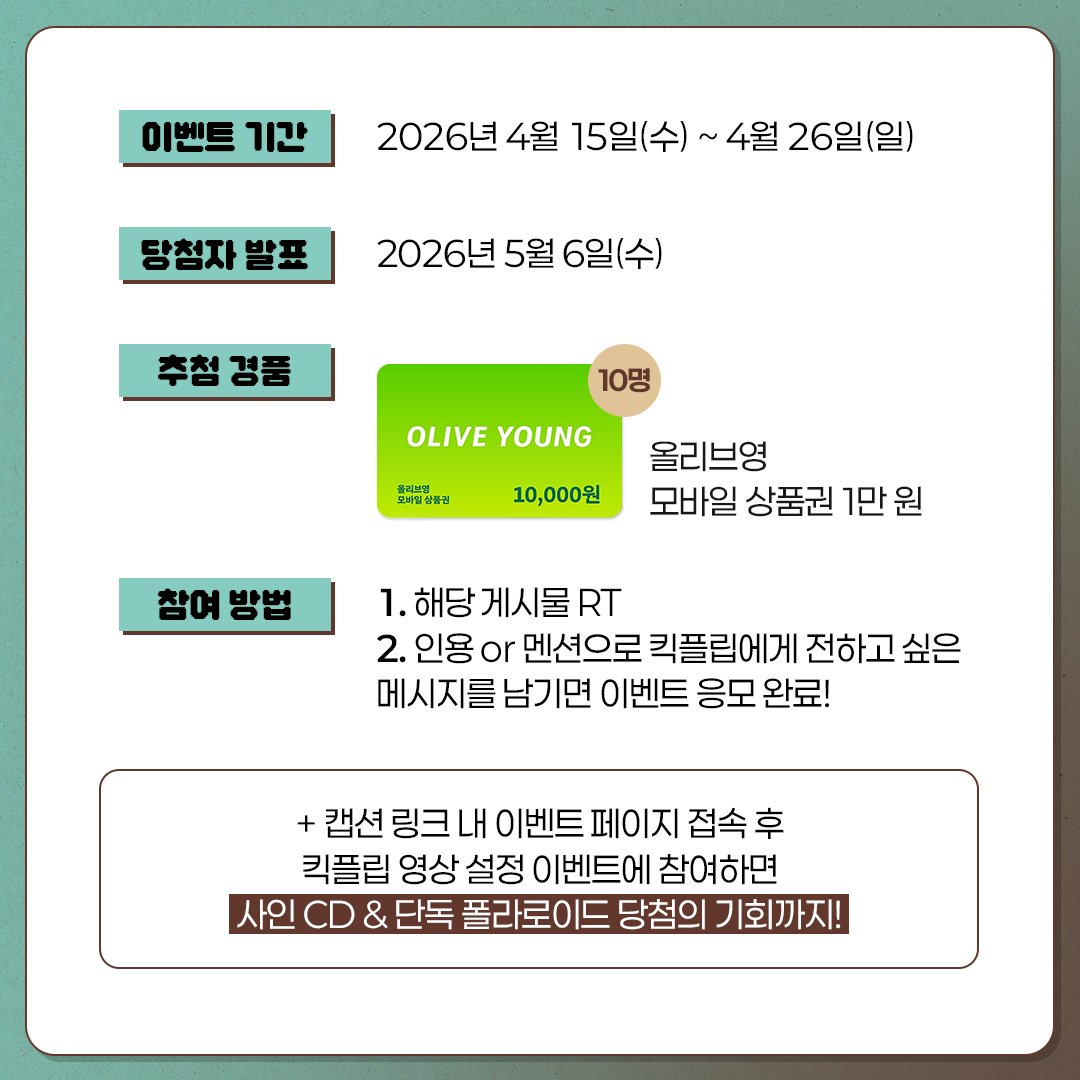#EVENT
프로젝트. 눈에 거슬리기. 
 
킥플립 눈에 거슬림! 거슬림! 거슬림!👎👎👎
킥플립 귀여움! 귀여움! 귀여움!👎👎👎

귀엽고 잔망스럽고 멋있는 거 다 하는
킥플립 <a href="/kickflip_jype/">KickFlip</a> 의 컴백을 기념하여
V 컬러링에서 위플립 트친 여러분들을 위한 X 한정 이벤트를 준비했어요!

👇참여 방법
1.