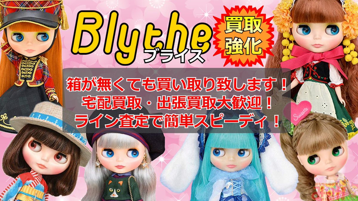 #ブライス のコレクション整理でお困りの方必見！箱なしでも #買取 致します！
お見積りだけでもOK！お待ちしております✨

最新の買取価格表はコチラgenki-heiwado.com/blythe/hayami

🚚宅配や出張買取のご相談承ります❗️
📞0120-06-4147
⬇️ライン査定も受付中！⬇️
LINE査定 genki-heiwado.com/toys/flow-line