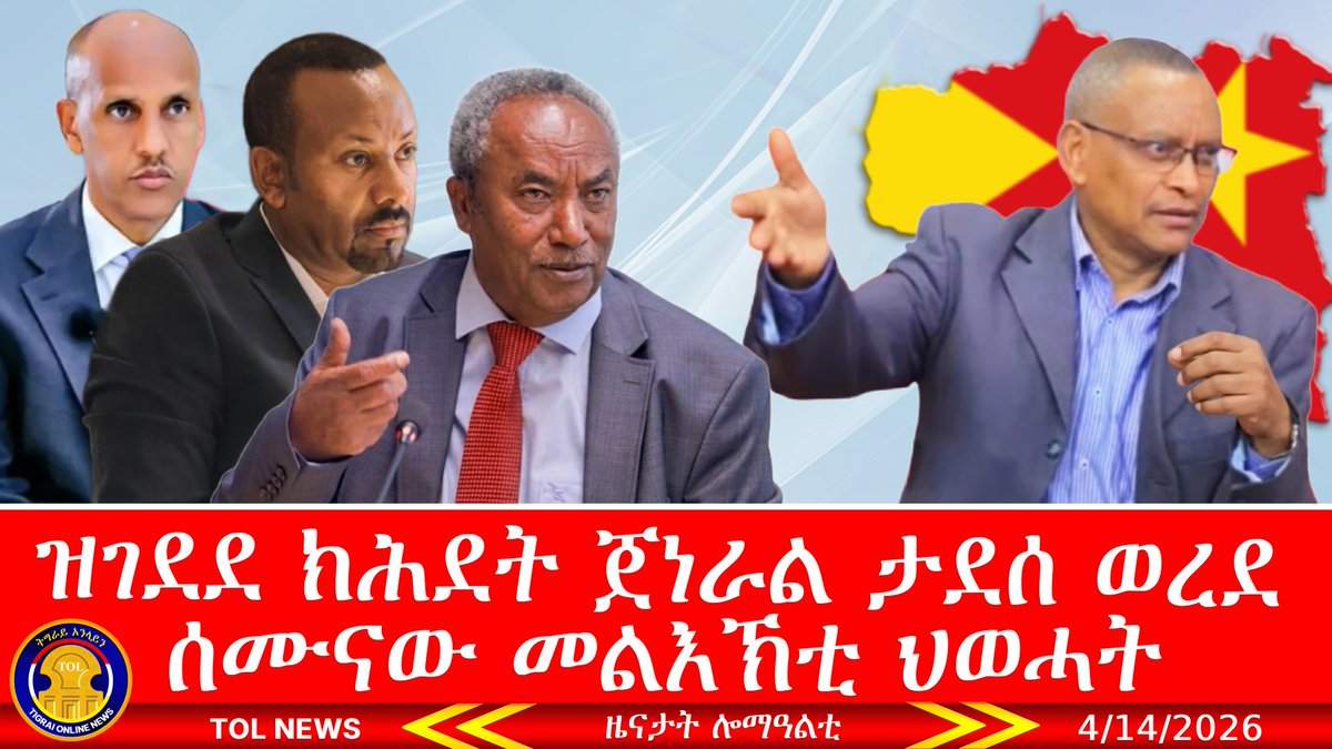 tigraionline's tweet image. ዝገደደ ክሕደት ጀነራል ታደሰ ወረደ፣ ሰሙናው መልእኽቲ ህወሓት፣ ህወሓት እንተተመልሶም ክንግንፀል ኢና ሙስጠፌ! ትግራይ ኦንላይን ኣብ ዮትዩብ ርኸቡና  #Tigrai #Tigray #TPLF #TDF