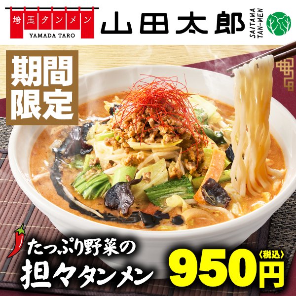 タンメン専門店「埼玉タンメン山田太郎」からお知らせ📣 ＃たっぷり