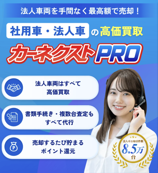 CARNEXT_JP's tweet photo. ／
法人車両に特化した車買取サービス
「カーネクストPRO」を本日リリース🎉
＼

カーネクストPROとは？
①「カーネクストPRO会員プログラム」
→売れば売るほどお得な、車売却でポイントが貯まる会員プログラム！

②法人車両ならではの「高価買取」
→普通車はもちろん、過走行トラック、リースアップ車、送迎用車両（ハイエース・バス等）まで、 幅広い法人車両を最高価格で買い取り！

③「法人専門対応」で手間なく手続き
→法人車両累計8.5万台の買取実績を誇る法人専門スタッフが対応するため、 面倒な法人書類手続きや複数台の査定・管理業務を一括でサポート！

法人のお客様にとってより効率的で価値の高い車両売却サービスを提供してまいります🚙

▼カーネクストPROの詳細はこちら
https://t.co/PmwyhtUDPt