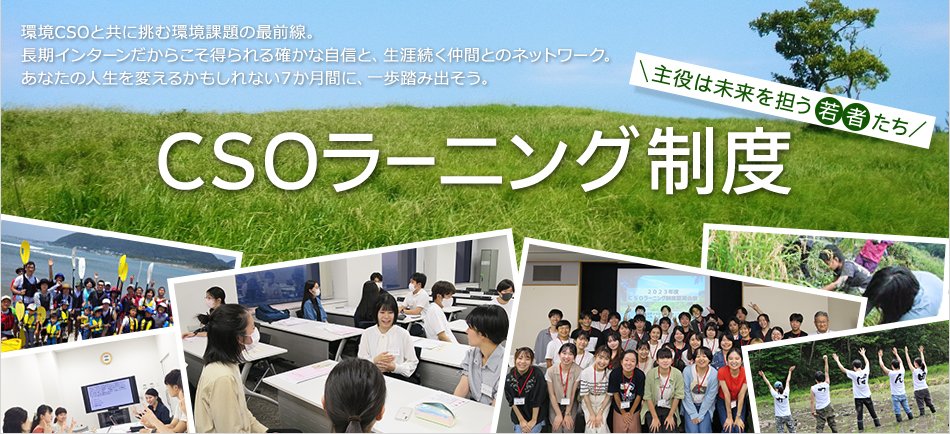 Morifo's tweet photo. ■環境NPO・NGOでの長期有償インターンシップ
「2026年度CSOラーニング制度」募集開始！
 https://t.co/duuLL9JaVT
森づくりフォーラムのインターン生も同制度内で募集しています。「環境活動に挑戦してみたい」「将来環境分野で活躍したい」大学生・大学院生の方ぜひご応募ください！ https://t.co/hkYoBSNTe7