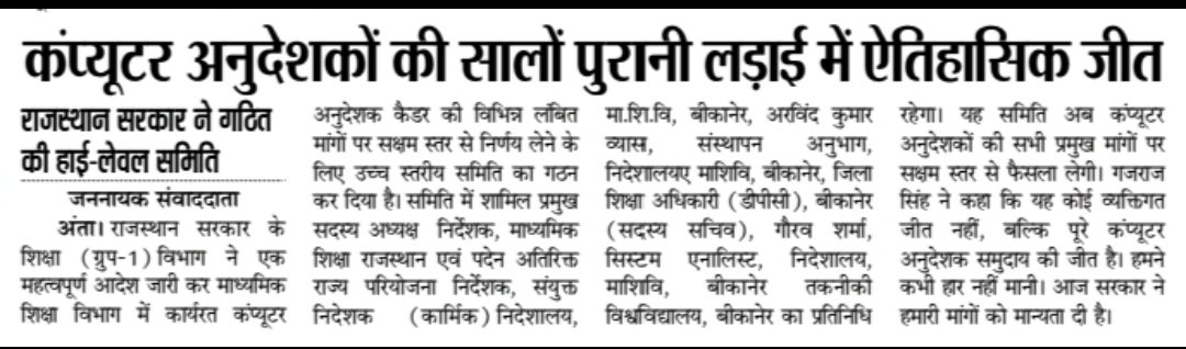 💥 **सालों की मेहनत रंग लाई!** 💥  

दैनिक जननायक खबर: कंप्यूटर अनुदेशकों की मांगों पर **हाई लेवल समिति** गठित!  

पदोन्नति, वेतनमान, नियमितीकरण — सब पर फैसला होगा।  
गजराज सिंह जी ने इसे **कंप्यूटर अनुदेशक समुदाय की जीत** बताया।  

अब सरकार ने हमारी आवाज सुनी है ❤️  

जय हो