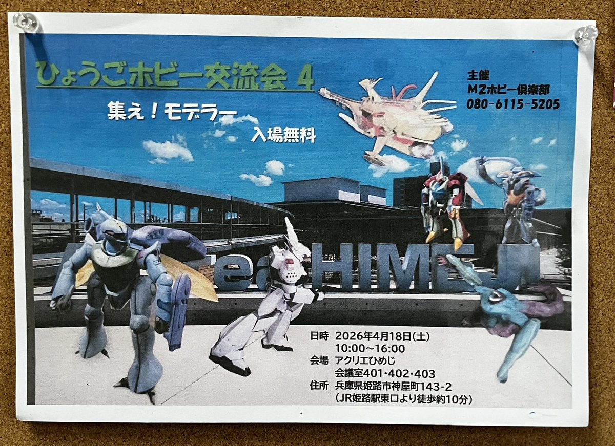 ひょうごホビー交流会4】 今週末のイベント告知です 4/18（土）10:00