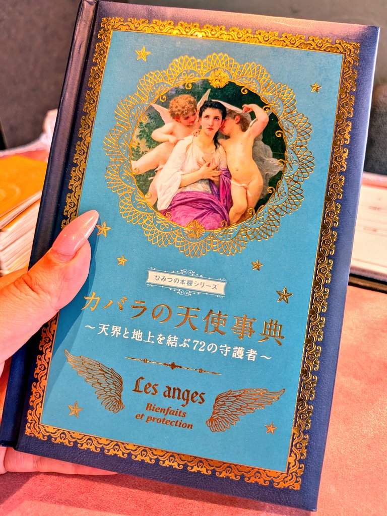 🆓待機中です🕊 ͗ ͗〰︎♡ カバラの天使辞典おもしろすぎる