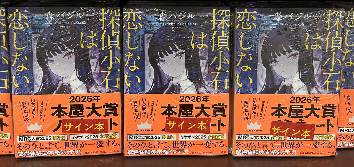 Kino_Kurume's tweet image. 大人気！森バジルさんにご来店いただきました！
『探偵小石は恋しない』(小学館)のサイン本を作っていただいています！お求めはお早めに！
驚愕の本格ミステリ！ネタバレ厳禁の攻めまくった挑戦作！物語の舞台は福岡です！
話題書コーナー(Q01-12)にて！
#森バジル #探偵小石は恋しない
#本 #おすすめ