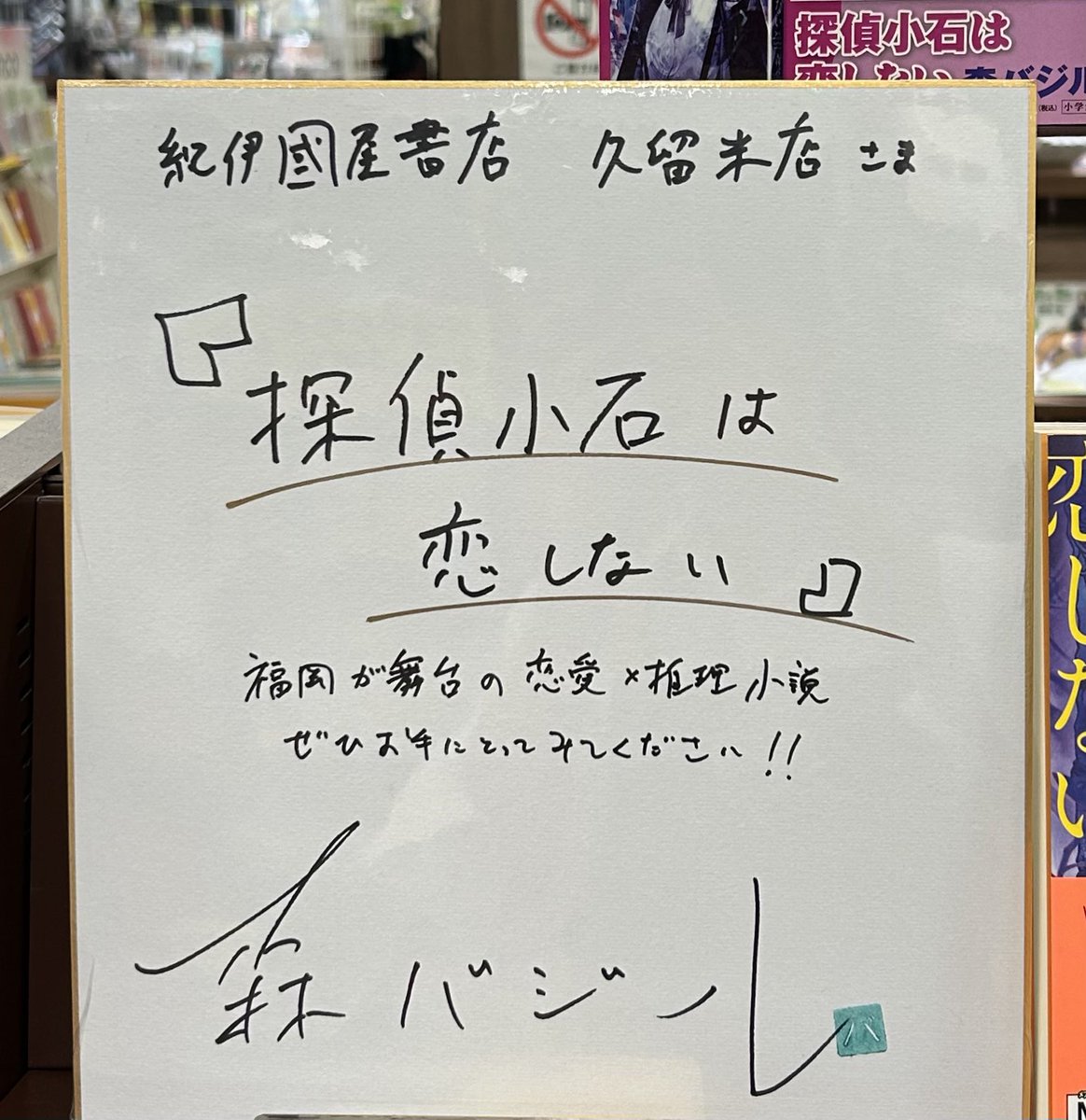 Kino_Kurume's tweet image. 大人気！森バジルさんにご来店いただきました！
『探偵小石は恋しない』(小学館)のサイン本を作っていただいています！お求めはお早めに！
驚愕の本格ミステリ！ネタバレ厳禁の攻めまくった挑戦作！物語の舞台は福岡です！
話題書コーナー(Q01-12)にて！
#森バジル #探偵小石は恋しない
#本 #おすすめ