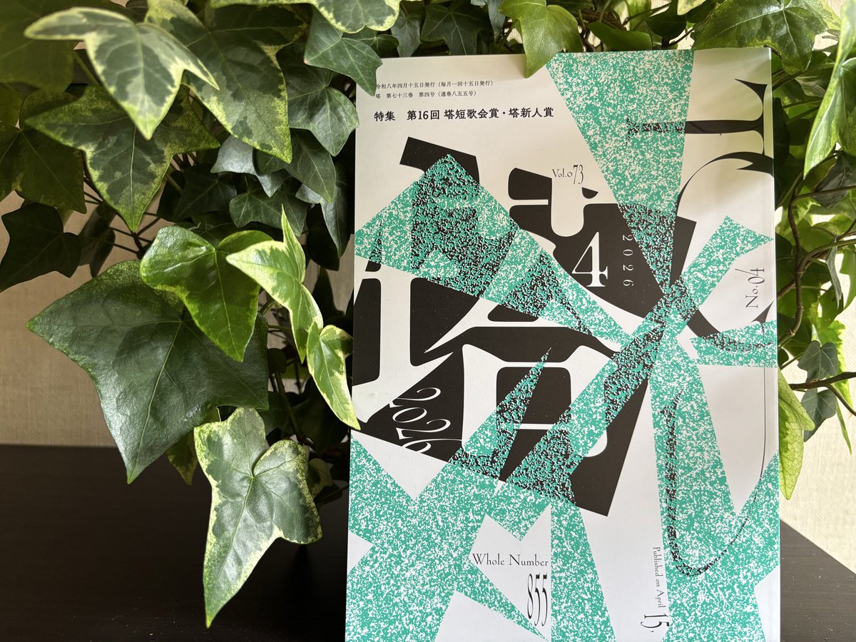 塔着しました！
今月もありがとうございます。🙇‍♂️
ペパーミントグリーンの書影が爽やかです。🌿
特集は、第16回塔短歌賞・塔新人賞。
受賞された皆さま、おめでとうごさいます！🎉