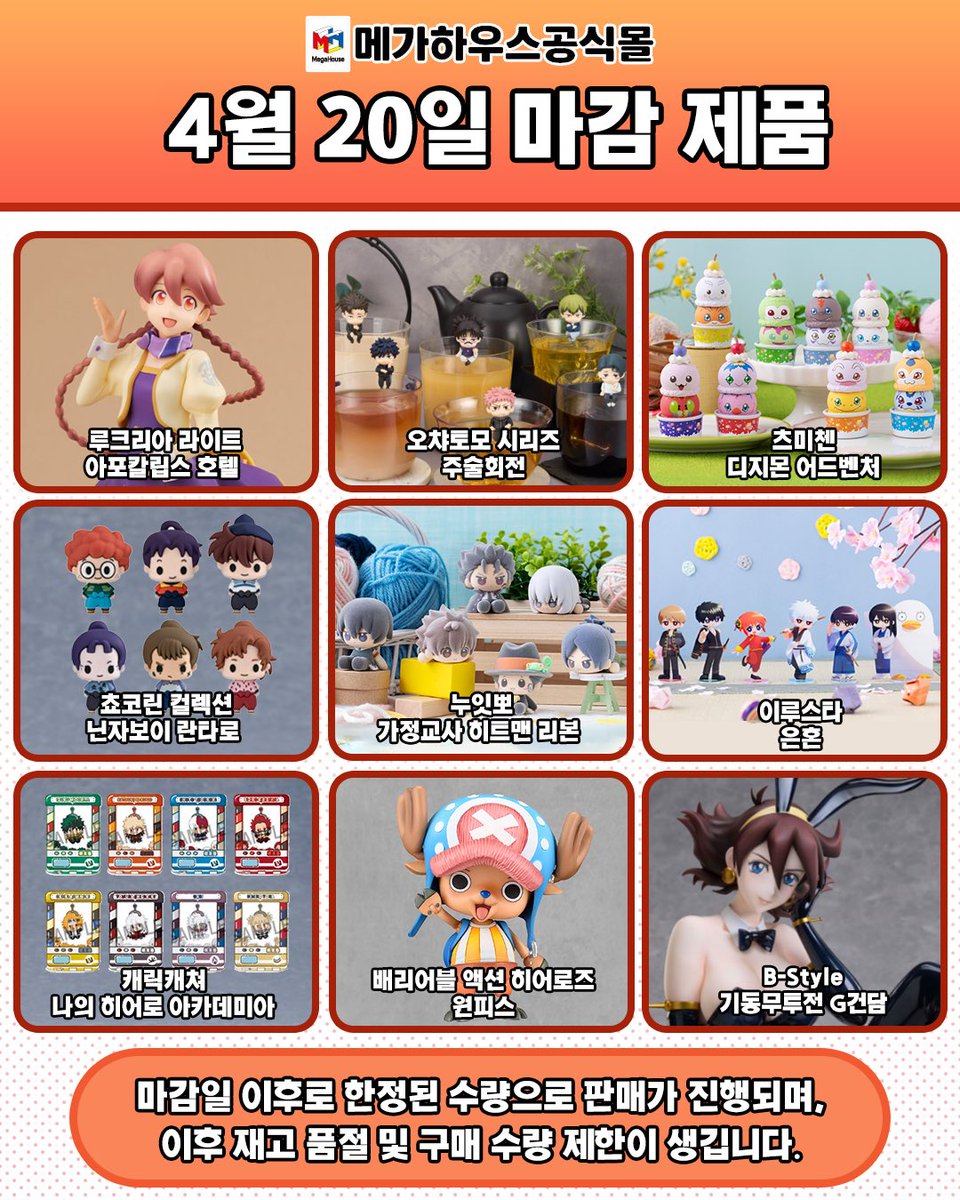 🌟 메가하우스 공식몰 🌟
⏰ 4월 20일 주문 마감 제품 안내 

📌 예약 마감일 임박 제품 페이지 바로가기
🔗 m.site.naver.com/25EbI

#메가하우스공식몰 #베스트하비