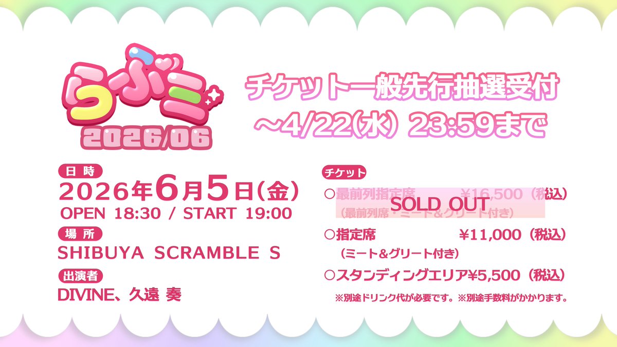 LuvFor_official's tweet image. 🎟✨ 「#らぶミ 2026/06」チケット情報 ✨🎟

一般先行抽選受付スタート💗

📅 2026年6月5(金)
📍 SHIBUYA SCRAMBLE S

【出演者】
#DIVINE
久遠 奏

たくさんのご応募をお待ちしております💗

▼お申し込みはこちら
luvfor.fanpla.jp/news/detail/76…