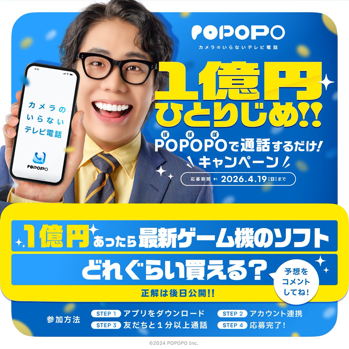 🔥キャンペーン終了まで 残り４日🔥

【#POPOPOで1億円当たる なら何したい？】

クリアできるかはさておき、ゲームも買い放題！
1億円あったら、最新機種のゲームソフトを何本ぐらい買えるの？

予想をコメントしてみてね！

👇応募は4/19まで！
popopo.com/lp/1oku/