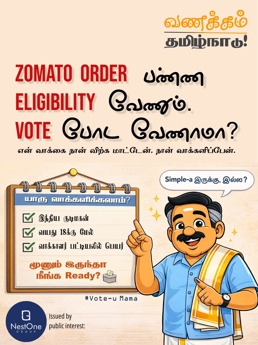 nestonegroup's tweet photo. Zomato-ல order பண்ண a/c வேணும்.
Bank-ல transaction பண்ண OTP வேணும்.
ஆனா vote போட? 🗳️

✅ Indian Citizen-ஆ இருக்கணும்
✅ 18 வயசு ஆகியிருக்கணும்
✅ Voter List-ல உங்க பேரு இருக்கணும்

இப்ப உங்க ஓட்டு confirmed! 💪
பேரு list-ல check பண்ண 🔗https://t.co/2hFvg1blnT  
share பண்ணுங்க https://t.co/q2A3XI7D5V