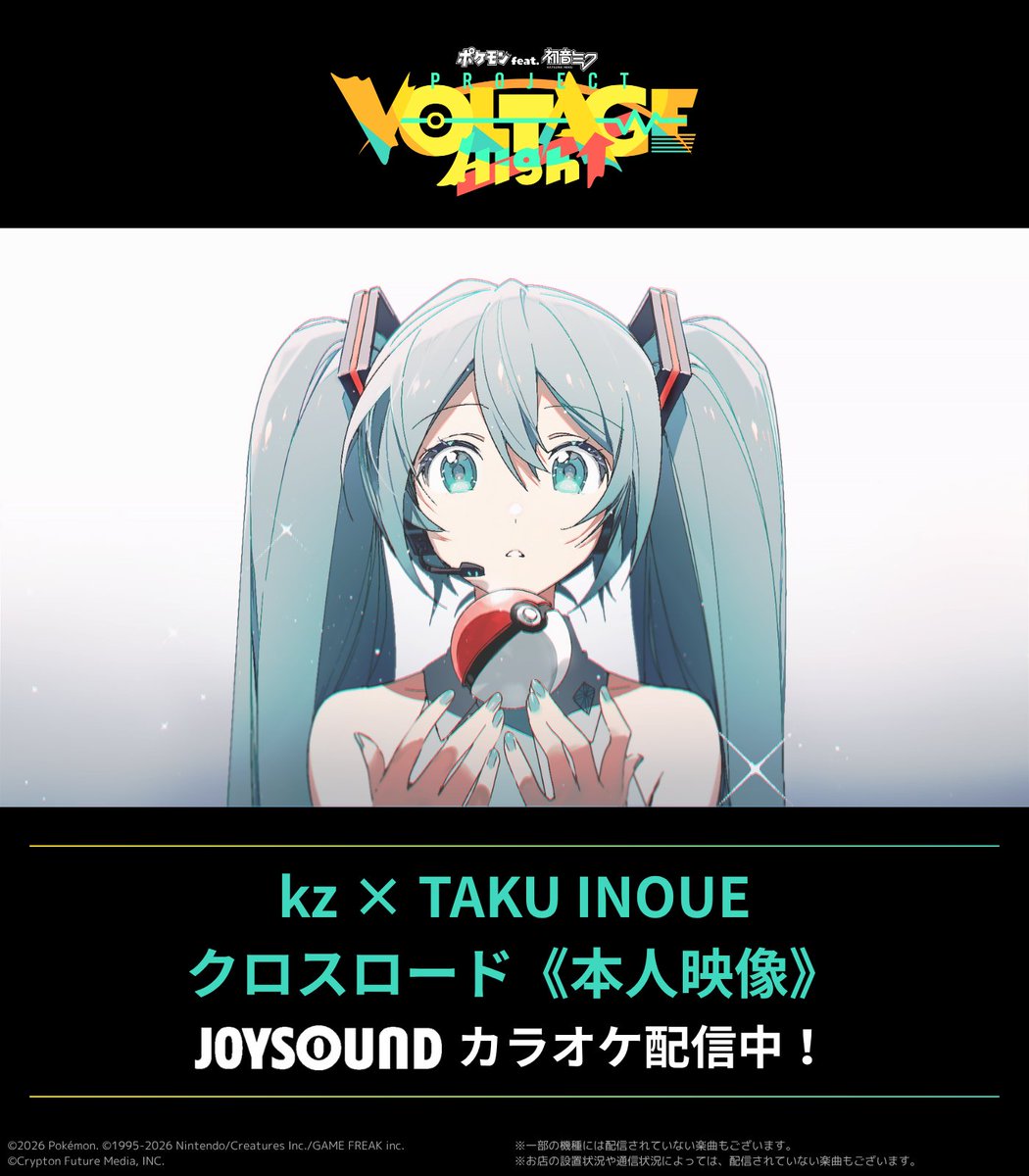 ポケモン feat. 初音ミク Project VOLTAGE High↑
《本人映像》カラオケ追加配信‼

💛Omoi
🟡スパイラル・メロディーズ

💚kz × TAKU INOUE
🟢クロスロード

ほかにも《本人映像》カラオケ多数配信チュウ⚡️
JOYSOUNDで映像を見ながら歌って楽しもう🎤⚡

<a href="/PokeMikuVOLTAGE/">ポケモン feat. 初音ミク Project VOLTAGE 公式【ポケミク】</a> #ポケミク #初音ミク