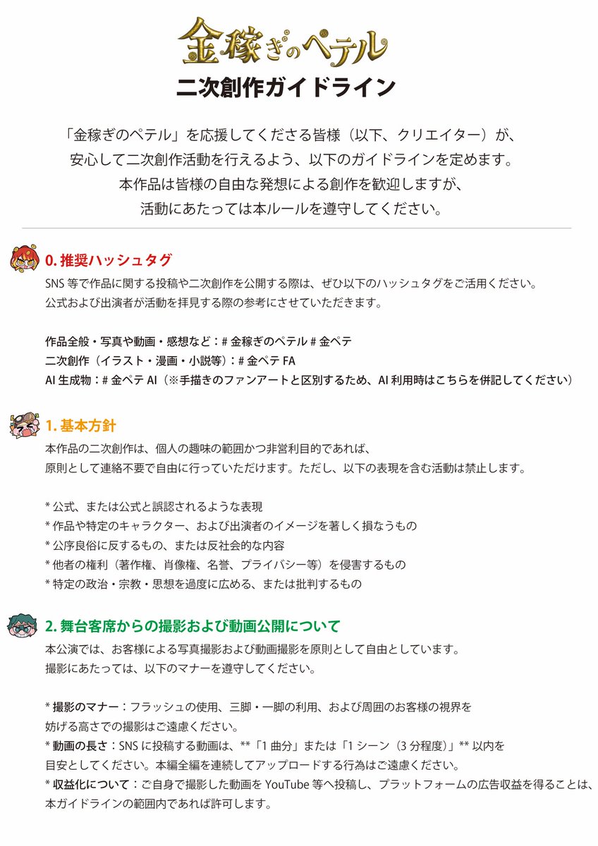 peteru_project's tweet photo. ✨🪧公式二次創作ガイドライン🪧✨

昨日、最新話第十一話のYouTube配信が開始されました🎉
皆さん、見てくれましたでしょうか??👀

金稼ぎのペテルは、様々な形で楽しんでいただけるコンテンツです🌟

そんな中 #金ペテFA も沢山目にするようになりました😊
とても嬉しいです！！

     ❖━━━━━━━━━━━━━❖

        もっと楽しんでもらえるよう、
  公式で【ガイドライン】を作りました📄∘˙

     ❖━━━━━━━━━━━━━❖

ご一読いただき、ドンドン二次創作を楽しんでください🔥

 #金稼ぎのペテル 
 #金ペテ 
 #名古屋リアクト 
 #KINPETESTUDIO