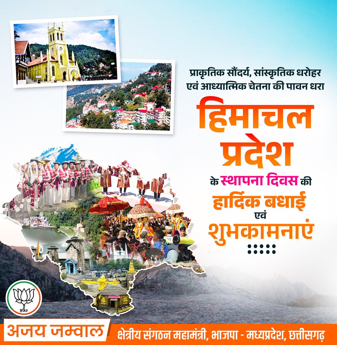 ajayjamwalbjp's tweet photo. "हिमाचल प्रदेश" के स्थापना दिवस की सभी हिमाचल प्रदेशवासियों को हार्दिक बधाई एवं शुभकामनाएं।

अद्भुत प्राकृतिक सौन्दर्य और समृद्ध संस्कृति से परिपूर्ण यह पावन धरा निरंतर प्रगति और समृद्धि के मार्ग पर चलती रहे, ऐसी कामना है।

#HimachalPradesh #StatehoodDay https://t.co/78Upx0RrhA