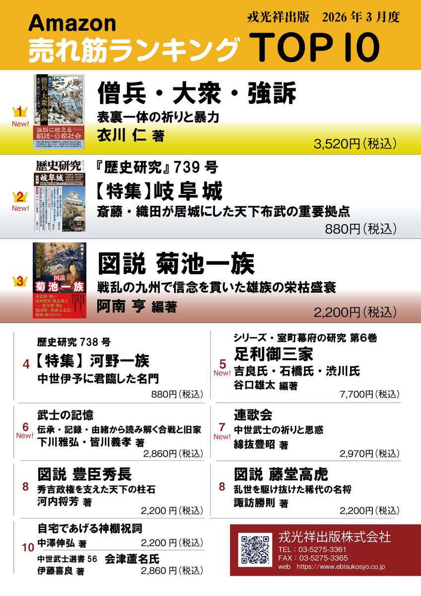 戎光祥（えびすこうしょう）出版株式会社 tweet media