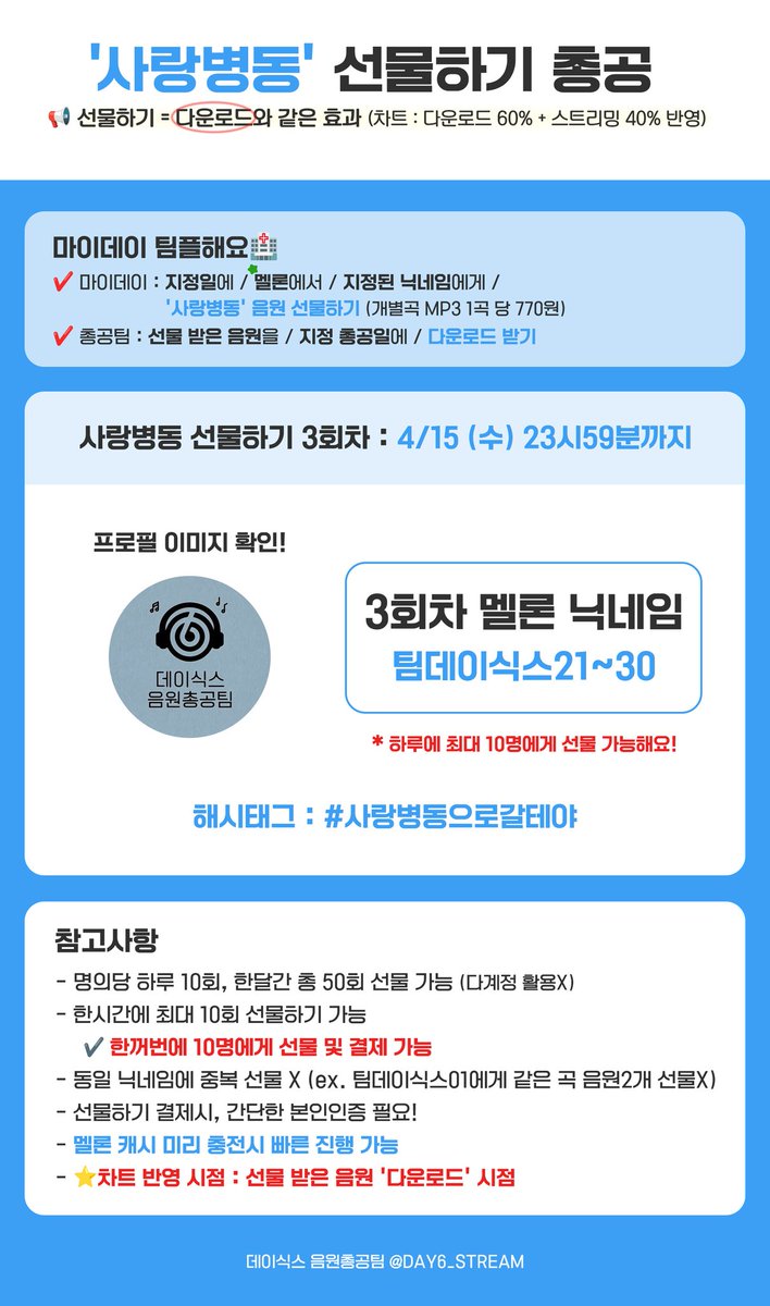 데이식스 음원총공팀 tweet media