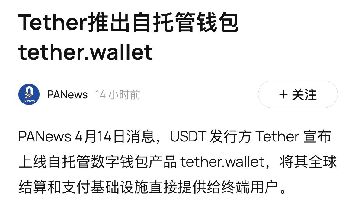 Young852560's tweet image. #Tether 推出 tether.wallet 自托管钱包，本质是稳定币巨头的「用户护城河」之战

用极简操作、用户名转账、自动扣手续费，把 5.7 亿 USDT 用户的使用门槛直接拉到最低，加速 USDT 在无银行地区的渗透，同时抢占自托管赛道的核心入口

市场也有很多分歧声音：不支持 Tron