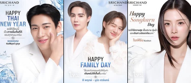 ครอบครัวศรีจันทร์เค้าเริ่ดอ่ะ มีแต่ตัวท็อป 🤩 แล้วแบมแบม ซีนุนิว คนที่ผมติ่งอ่ะ 🥰

#SRICHAND