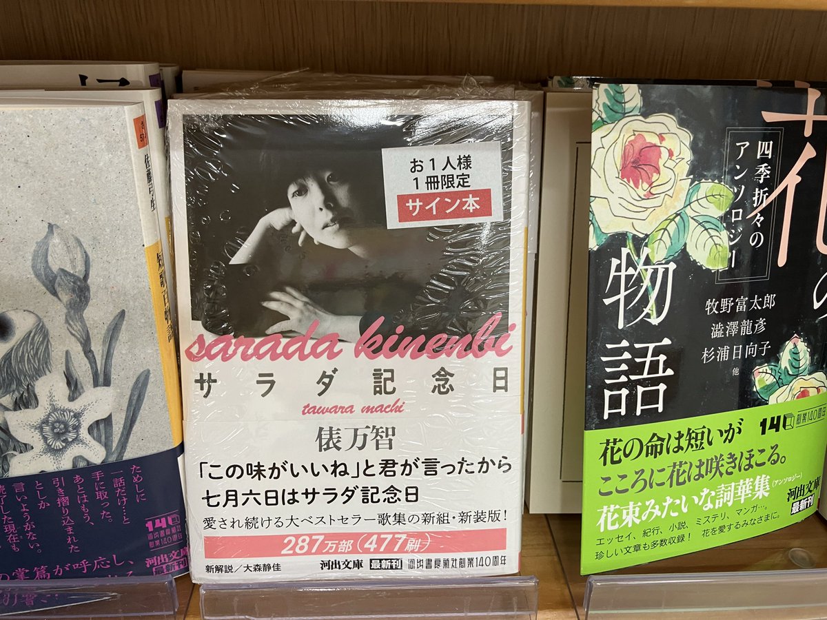 サイン本入荷】 俵万智『サラダ記念日 新装版』河出文庫 のサイン本が