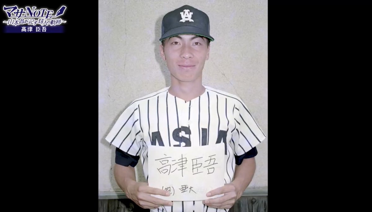 マサNOTE〜山本昌が記す球人の軌跡〜 tweet media