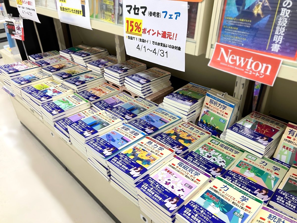 【中百舌鳥書籍】
マセマ（参考書）フェア📚　やってます！

対象の参考書を生協アプリ（カード）でお支払いの場合、15％ポイント還元！

4/28（火）までです！