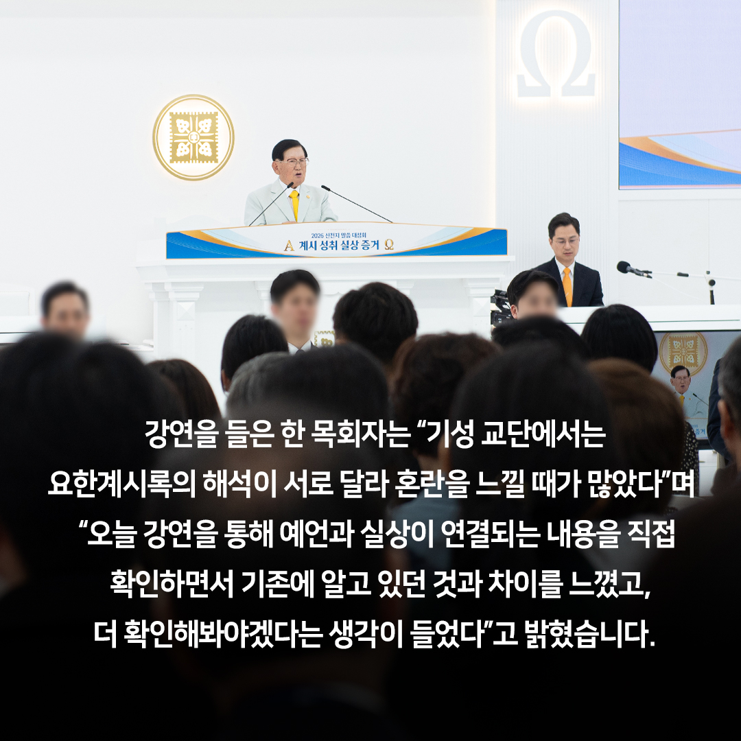 scjchurch's tweet photo. 광주·서울·부산 이은 4번째… 
인천 신천지 말씀대성회, 목회자 등 600여 명 참석
이만희 총회장님 “서로 하나 되자”
장로교 목회자 “제대로 배워 가감 말자”

목회자와 종교인 등 600여 명이 참석한 신천지 말씀대성회가 지난 11일 인천 연수교회에서 광주, 서울, 부산에 이어 네번째로 열렸으며 강연은 유튜브를 통해 실시간 생중계 되었습니다.

직접 강연에 나선 이만희 총회장님은 “신앙하는 사람으로서 이 한 가지는 알아야 한다. 가감하면 천국에 못 들어간다(계 22:18~19)”고 단언하며 “신천지는 예언이 이뤄진 실체들을 증거할 수 있다. 우리는 하나님도, 성경도, 천국이라는 목적도 같으니 하나가 되자”고 역설했습니다.

이날 장로교단 소속의 한 목회자가 수많은 동료 목회자 앞에서 자신의 소속을 직접 밝히며 변화를 촉구하는 이례적인 장면이 연출되었는데 이 목회자는 “기독교 집안에서 태어나 목사 안수를 받고 사역에 매진했지만, 늘 풀리지 않는 갈급함이 있었다.”

또 “시온기독교선교센터에서 말씀을 배우며 요한계시록이 성취된 실상이라는 사실을 깨닫고 기존의 신앙관이 완전히 깨졌다.” 라고 고백하며 “신천지를 성경을 기준으로 판단해 달라. 목회자의 사명을 받은 우리가 먼저 계시 말씀을 제대로 배우고 성경을 가감하지 말자”라고 강조했습니다.

강연을 들은 한 목회자는 “기성 교단에서는 요한계시록의 해석이 서로 달라 혼란을 느낄 때가 많았다”며 “오늘 강연을 통해 예언과 실상이 연결되는 내용을 직접 확인하면서 기존에 알고 있던 것과 차이를 느꼈고, 더 확인해봐야겠다는 생각이 들었다”고 밝혔습니다.

목회자들이 과거처럼 신분을 숨기지 않고 적극적으로 소통에 나서는 모습은 말씀에 대한 갈급함이 이미 교단의 문턱을 넘었다는 명백한 증거이며 이번 대성회를 계기로 누구나 말씀을 직접 확인하고 소통할 수 있는 자리를 지속적으로 마련해 나가겠습니다.

#신천지 #신천지말씀대성회 #요한계시록