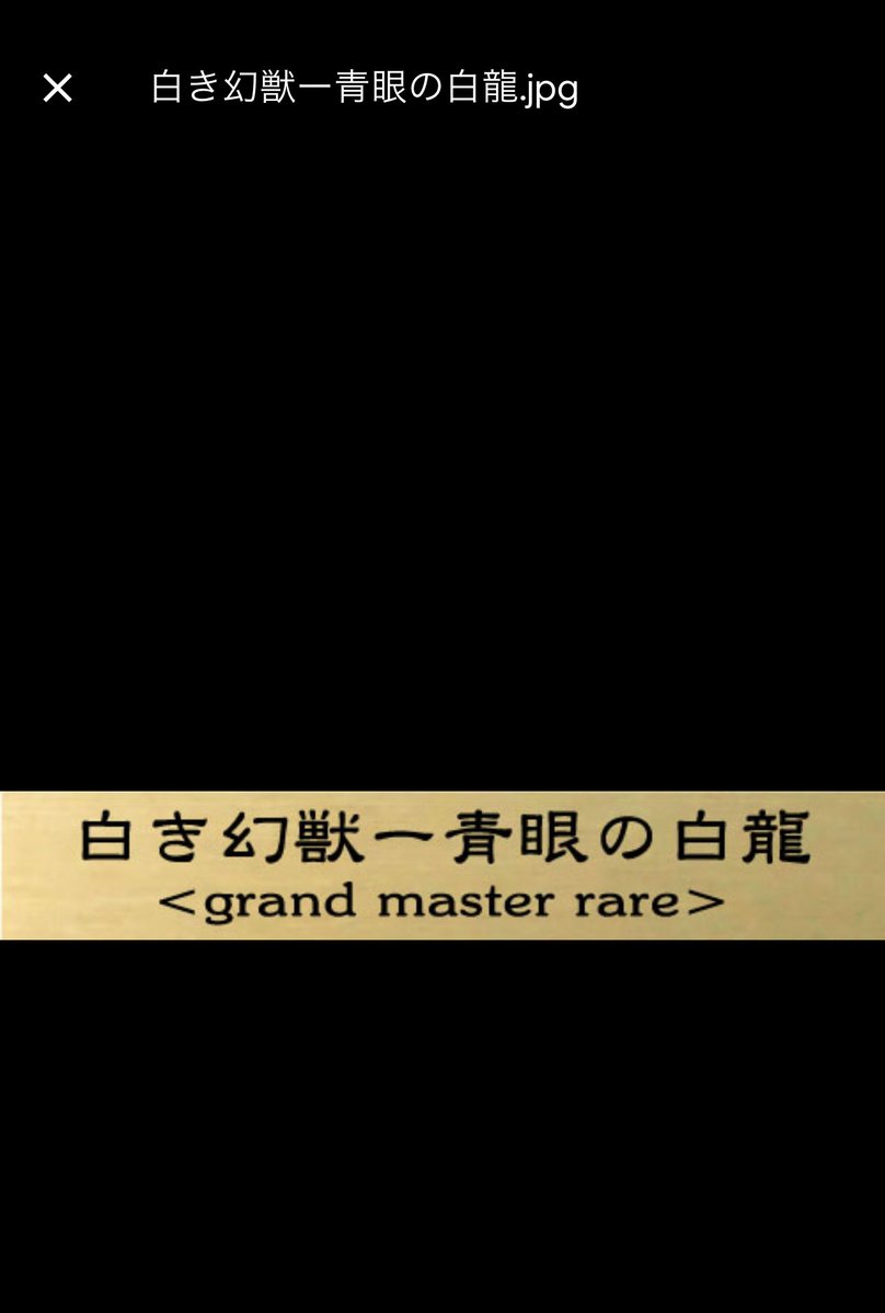 Leeoff45's tweet image. with:Dさんにクリスタルブロックを発注。
文字入れの字だけ送って帰ってきた校正がコレ。担当さんのセンスよ！
#with:D
#グランドマスターレア
#白き幻獣ー青眼の白龍