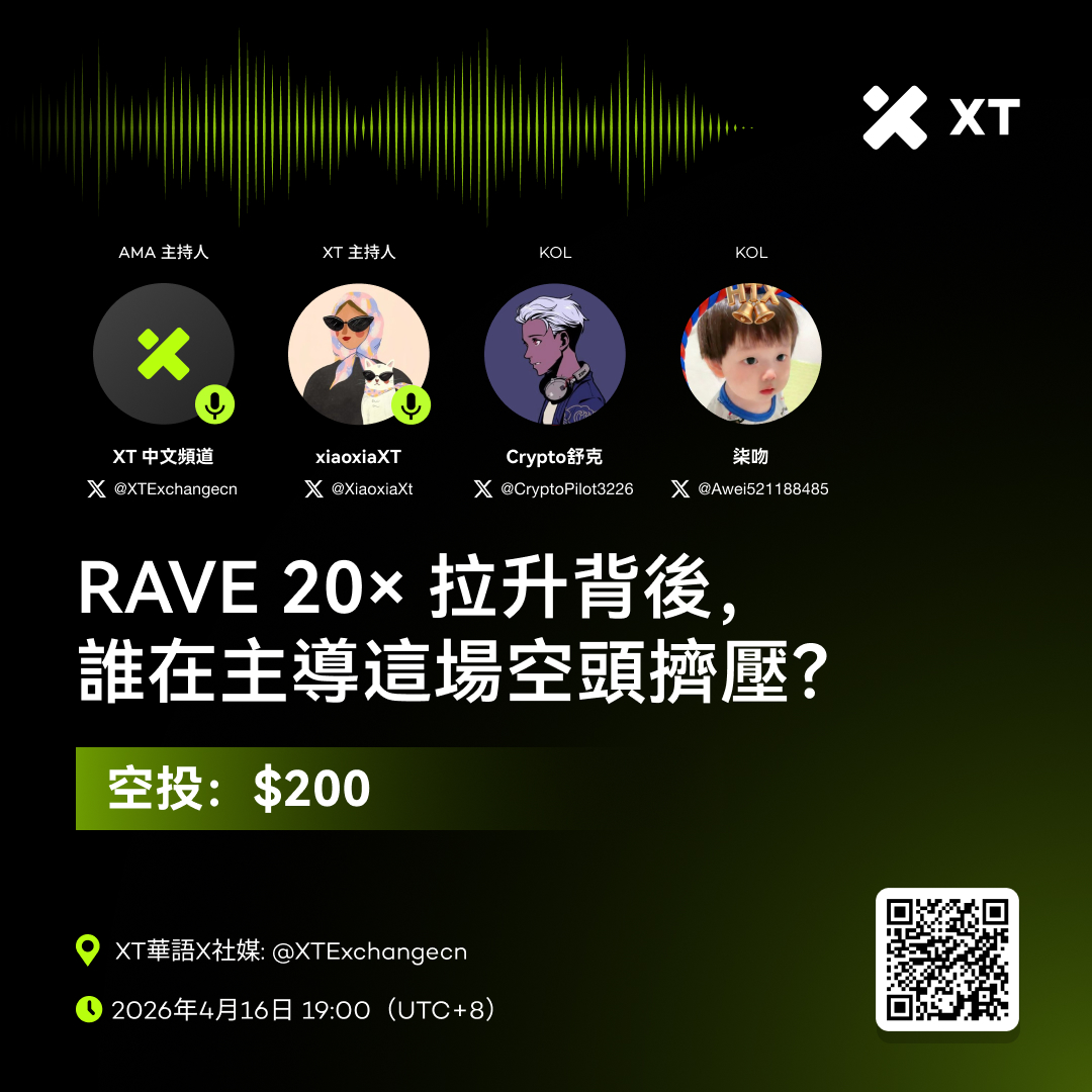 🎙️ #RAVE 20× 拉升背後，誰在主導這場空頭擠壓？
🗓 2026年4月16日 19:00（UTC+8）
📍 馬上預約：x.com/i/spaces/1dKrP…

💰 空投獎勵：$200 等值 XT
1⃣ 關注 <a href="/XTExchangecn/">XT中文频道</a>，點讚+轉發，加標籤 #XTexchange #XTspace #Airdrop 並@ 2位好友
2⃣