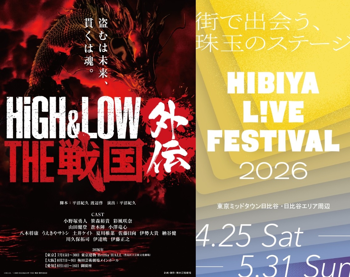 ◥◣＿＿＿＿＿＿＿＿＿＿＿◢◤

🔥🔥「HIBIYA LIVE FESTIVAL2026」 🔥🔥
舞台『HiGH&amp;LOW THE 戦国 外伝』参戦決定

◢◤￣￣￣￣￣￣￣￣￣￣￣◥◣

5月6日(水祝)、東京ミッドタウン日比谷 日比谷ステップ広場にて実施される「HIBIYA LIVE FESTIVAL ステップショー」に梅田芸術劇場が舞台『HiGH&amp;LOW