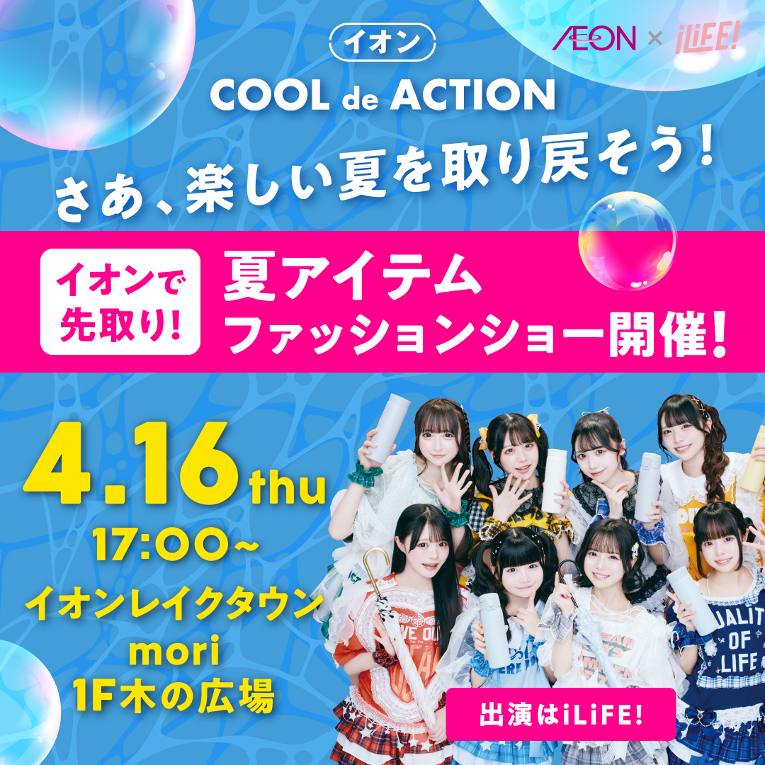 イオンCOOL de ACTION のPRイベントに iLiFE!さんが出演してくれました