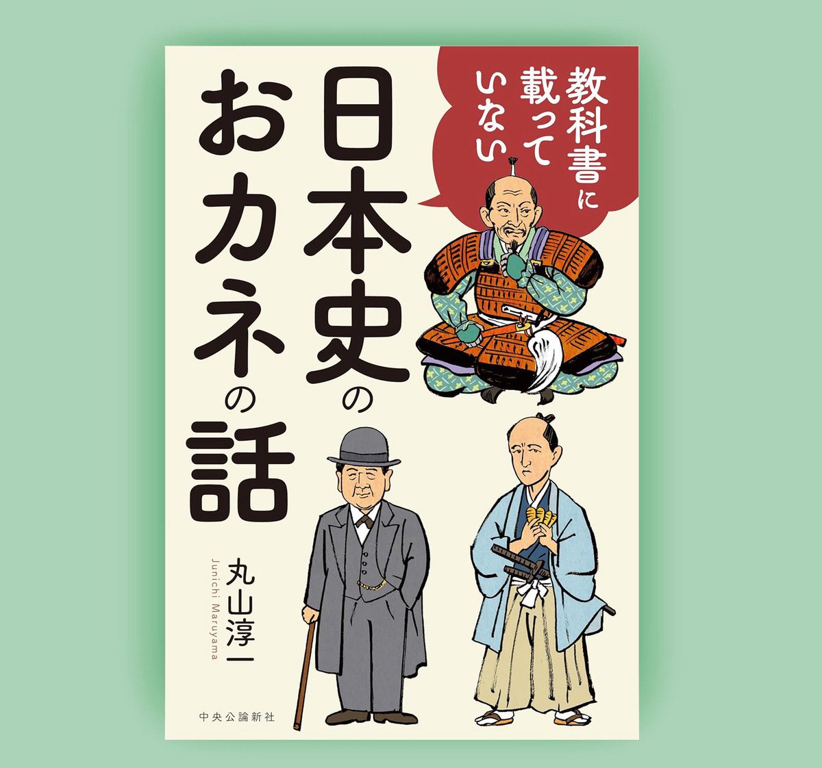 『教科書に載っていない日本史のおカネの話』カバー描きました。豊臣秀吉と渋沢栄一とあと一人誰?この方をどなたと心得る!次の大河ドラマの主人公、小栗上野介であるぞ。 