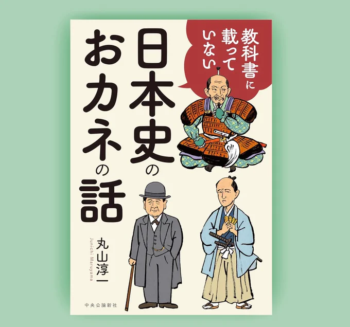 『教科書に載っていない日本史のおカネの話』カバー描きました。豊臣秀吉と渋沢栄一とあと一人誰?この方をどなたと心得る!次の大河ドラマの主人公、小栗上野介であるぞ。 